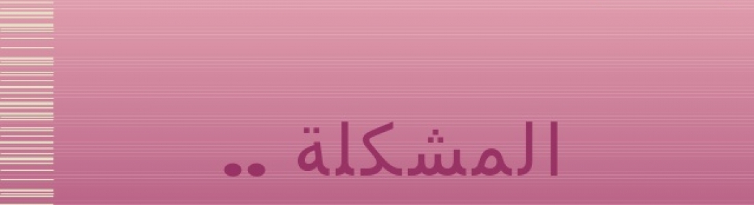 المشكلات الإدارية وكيفية علاجها